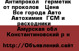 Антипрокол - герметик от проколов › Цена ­ 990 - Все города Авто » Автохимия, ГСМ и расходники   . Амурская обл.,Константиновский р-н